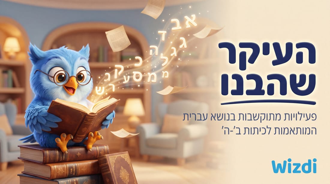 העיקר שהבנו